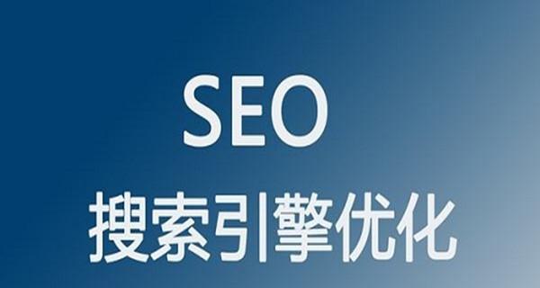 SEO优化策略实用指南（掌握密度、词汇相关性、长尾等技巧）