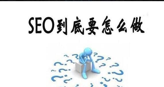 如何优化SEO（掌握策略）