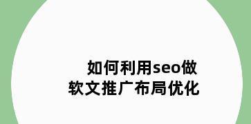 如何正确进行SEO布局（提高网站排名）