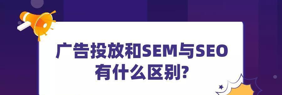 SEO和SEM的区别与联系（解析SEO和SEM的特点及优缺点）