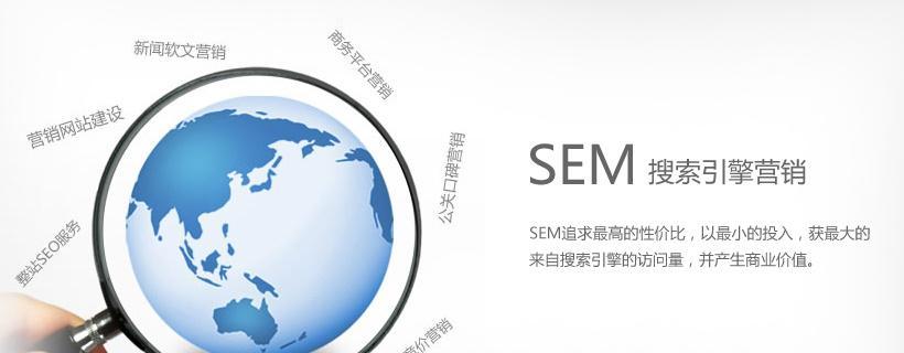 SEO和SEM（探讨搜索引擎优化和搜索引擎营销的异同点）