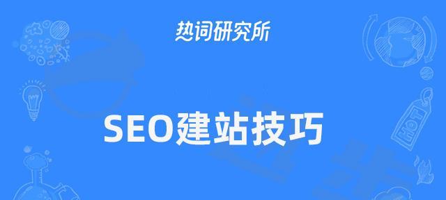 SEO建站优化方法（如何让您的网站在搜索引擎排名更靠前）