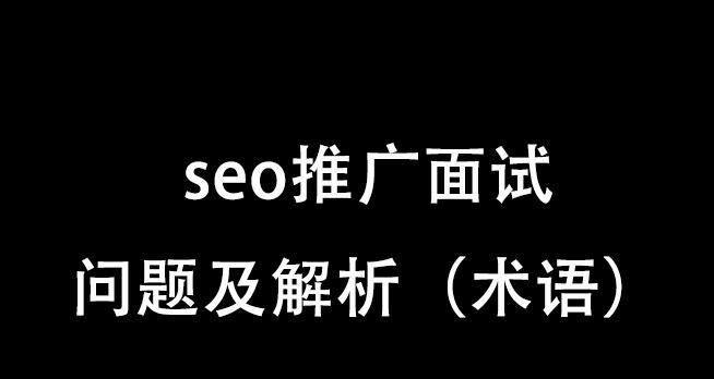 SEO术语大解析——助力你轻松掌握SEO技巧（掌握这些SEO经典术语）