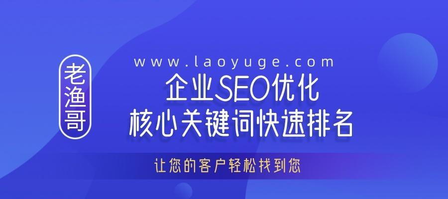 SEO快速排名流量有多大（掌握SEO技巧）