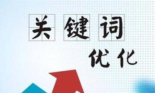 SEO快速排名优化方法详解（15个实用技巧帮助你提高网站排名）