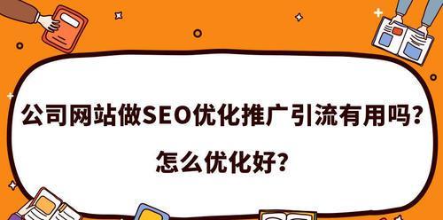 SEO优化排名的关键（15个实用技巧让你的网站排名更靠前）