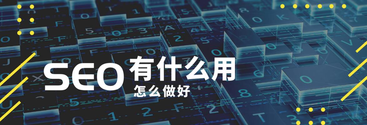 SEO优化（让你的网站更受欢迎）