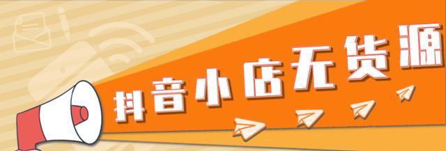 如何在无货源情况下经营抖音小店（15个技巧助力您的抖音小店成功经营）