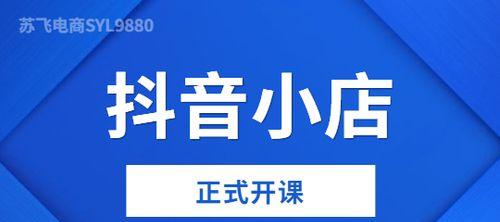 抖音小店无货源怎么上架商品（零成本、零库存）