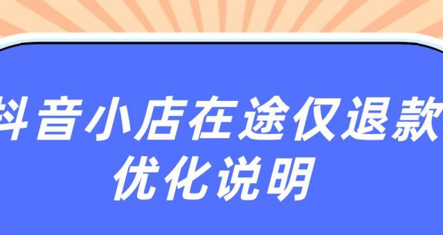 如何在抖音小店开通运费险（掌握开通运费险的详细步骤）