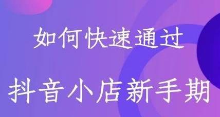 从零开始，教你如何开通抖音小店（快速成为抖音小店主的秘诀）