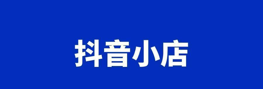 抖音小黄车收费全解析（如何计费）