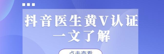 如何成为抖音音乐人黄V认证（了解黄V认证的条件和流程）