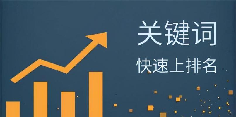 提升网站排名优化的关键技巧（学习百度SEO优化规则）