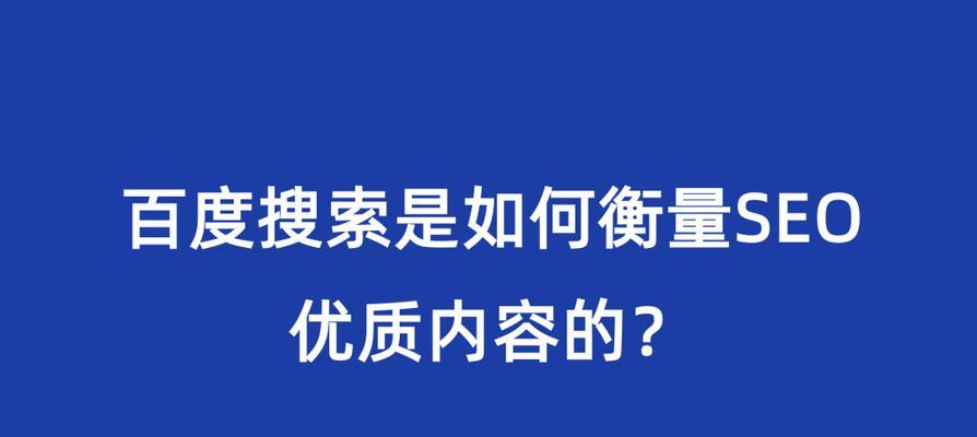 了解百度SEO，提升网站排名（掌握6个有效方法）