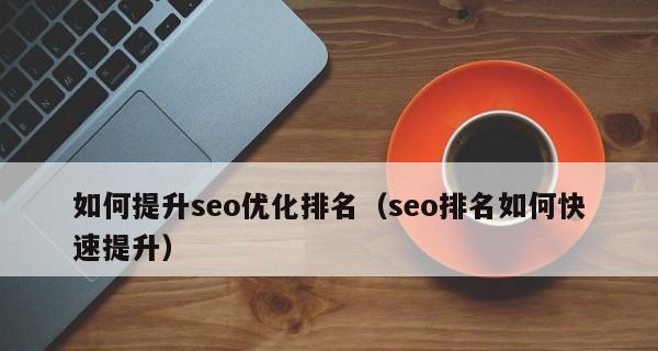 网站快速排名的5个技巧和8个规则，百度SEO优化指南（让你的网站快速上升搜索排名）