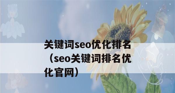 如何优化以提高网站排名（掌握百度SEO布局策略及优化规则）