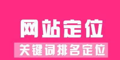 如何优化排名提升网站流量（从筛选到内容优化）