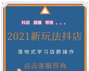 如何通过抖音团购带货发视频提高销售额（轻松掌握抖音直播团购的技巧）