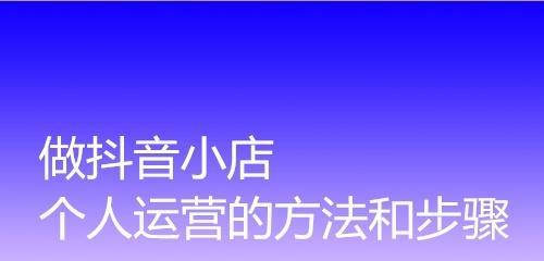 如何在抖音小店申请退货（退货流程、注意事项）