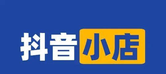 抖音小店解绑需等待180天（解绑前你需知道的5点重要事项）