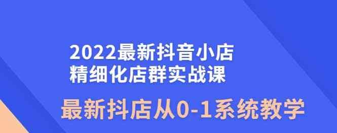 抖音小店精选联盟被关闭，如何再次开通（抖音小店经营者必读的开通攻略）