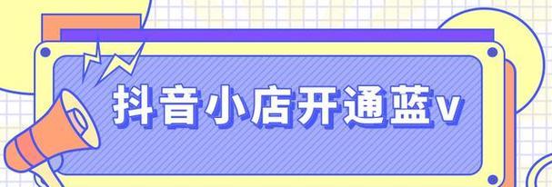 抖音小店开通蓝V需要多少钱（探究抖音蓝V店铺开通的价格和流程）