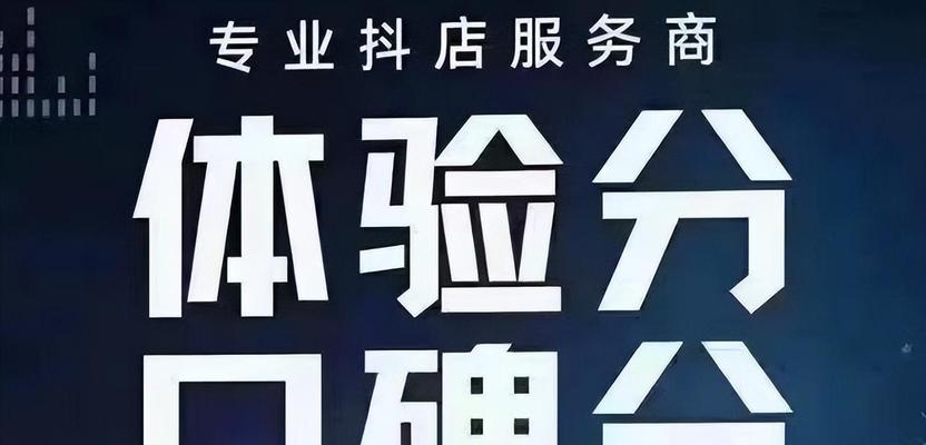 抖音小店评分低如何恢复（15个实用方法教你快速提高抖音小店评分）