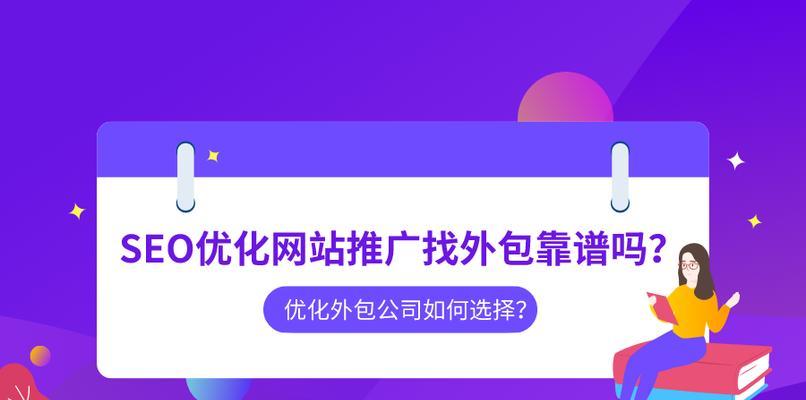 SEO公司网站推广的实用技巧（优化网站）