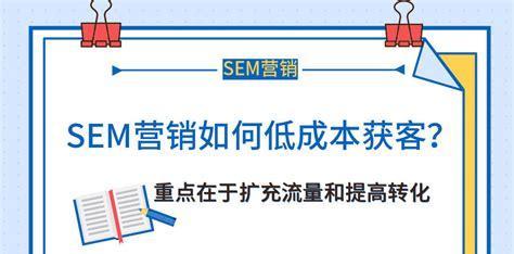 SEO与SEM优劣势分析（掌握SEO和SEM）