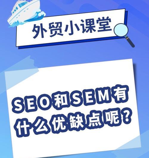 SEO与SEM优劣势分析（掌握SEO和SEM）