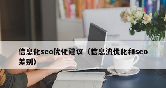 SEO与信息流优化技巧大放送（提高网站排名的关键细节与传播效率的窍门）