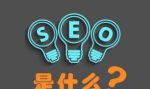 SEO基础知识——优化你的网站