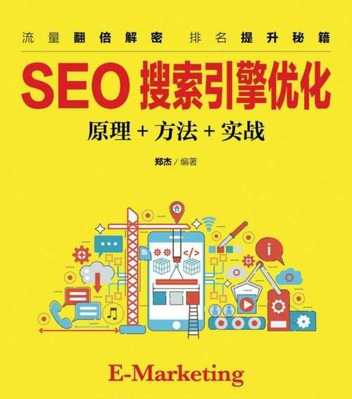 SEO快速排名软件的原理和使用方法（提升网站排名）