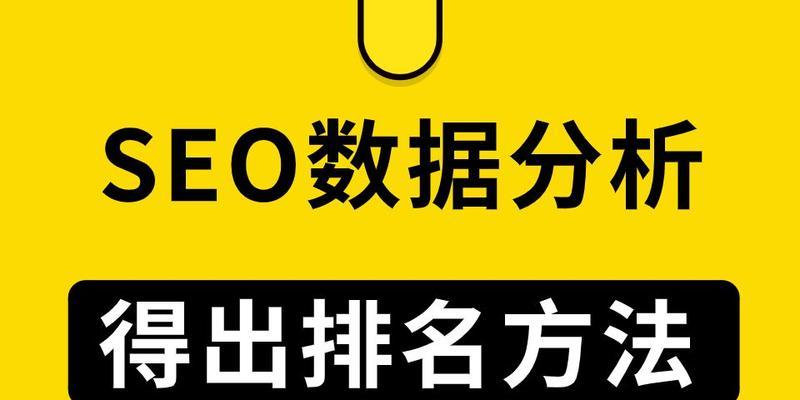 SEO快速排名软件的原理和使用方法（提升网站排名）