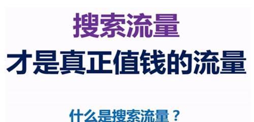 揭秘SEO流量的“魔法”（探究搜索引擎优化流量的核心要素）