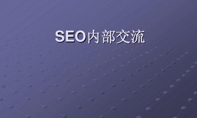 SEO日常工作内容解析（SEO专员每天要做什么）