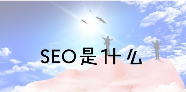 SEO排名的因素及其重要性