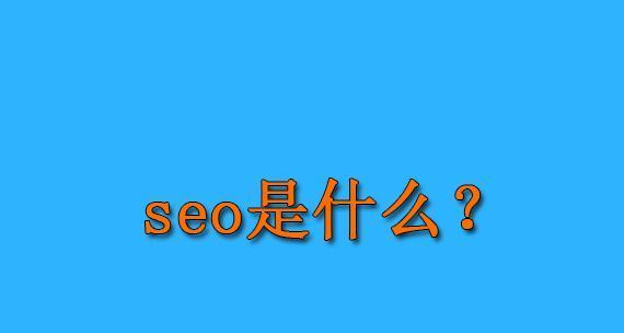 SEO排名的未来趋势（从人工智能到移动优先）