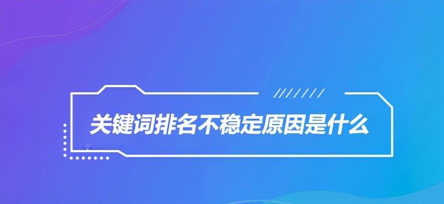 SEO排名优化与排名的因素分析（从内容质量到用户体验）