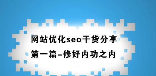 SEO人员在网站建设中存在的问题（如何避免建站过程中的常见错误）