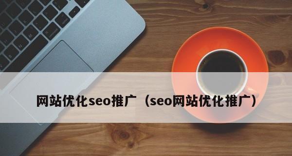 如何利用SEO提高文章阅读量（15个实用技巧帮你迅速增加读者）