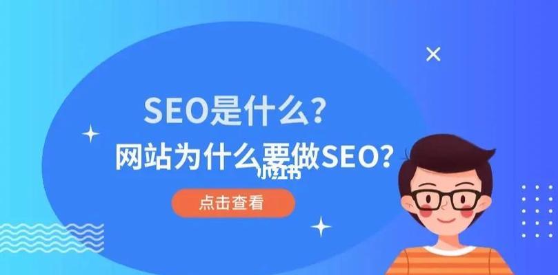 什么是SEO（从搜索引擎优化的角度看网站优化）