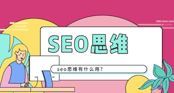 如何进行SEO推广优化，提升网站流量（学习实用的SEO方法）