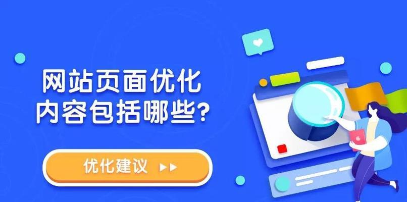 SEO网站优化（了解SEO网站优化的前景及必备知识）