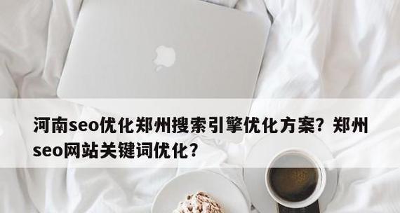 如何从内部着手进行SEO网站优化（通过内部优化实现更好的排名和流量增长）