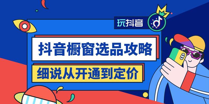 抖音开通商品橱窗不显示（了解为什么别人看不到你的商品橱窗以及如何解决）