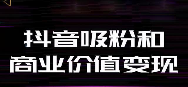 揭秘抖音安心购的真相（安心购究竟有多安心）