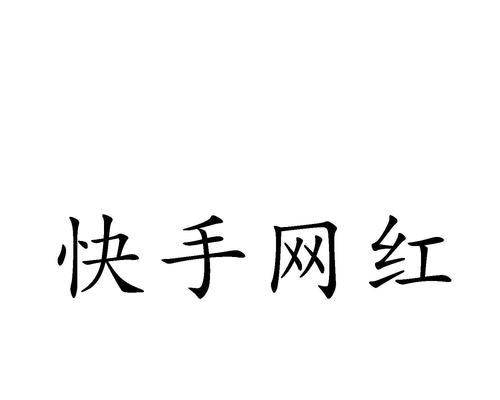 如何保存不允许下载的快手作品（解决快手作品下载难题）