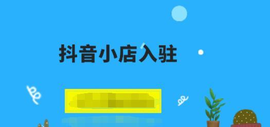 开通抖音购物车权限，享受便捷购物体验（手把手教你开启抖音购物车）